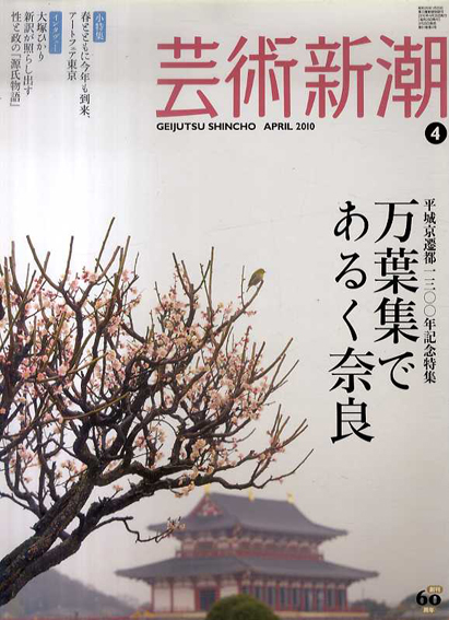 芸術新潮　2010.4　万葉集であるく奈良 ／