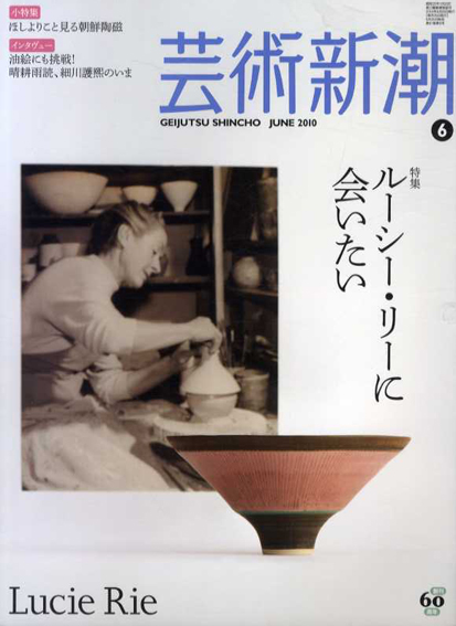 芸術新潮　2010.6　ルーシー・リーに会いたい／
