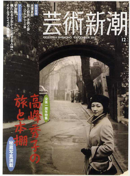 芸術新潮　2011.12　高峰秀子の旅と本棚／