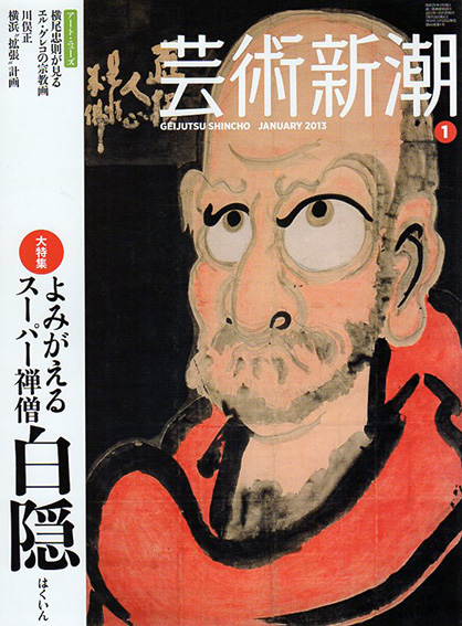 芸術新潮　2013.1　よみがえるスーパー禅僧白隠／