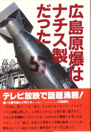 広島原爆はナチス製だった／高橋五郎