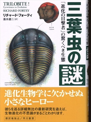 三葉虫の謎　「進化の目撃者」の驚くべき生態／リチャード・フォーティ 垂水雄二訳