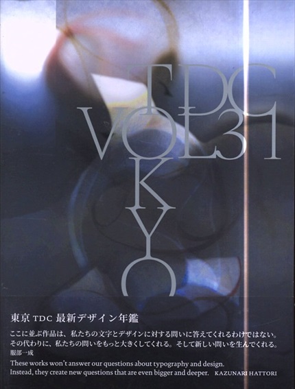 Tokyo TDC 最新デザイン年鑑 Vol.31／東京タイプディレクターズクラブ