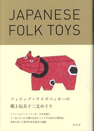 フィリップ・ワイズベッカーの郷土玩具十二支めぐり／フィリップ・ワイズベッカー　貴田奈津子訳