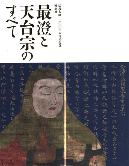 特別展　最澄と天台宗のすべて　伝教大師1200年大遠忌記念／東京国立博物館他編