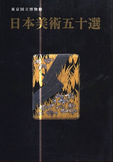 東京国立博物館　日本美術五十選／