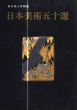 東京国立博物館　日本美術五十選/のサムネール