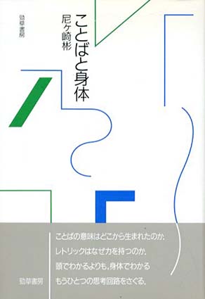 ことばと身体／尼ヶ崎彬