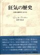 狂気の歴史＜新装版＞　古典主義時代における/ミシェル・フーコー　田村俶訳のサムネール