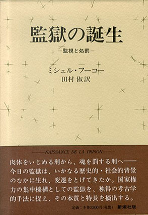 監獄の誕生　監視と処罰／ミシェル・フーコー　田村俶訳