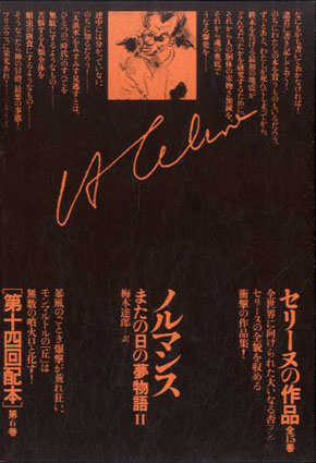 セリーヌの作品6　ノルマンスまたの日の夢物語2／L・F・セリーヌ　梅木達郎訳