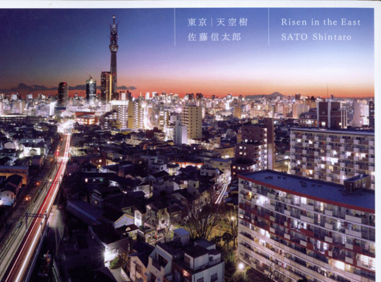 佐藤信太郎写真集　東京/天空樹　Risen in the East SATO Shintaro／