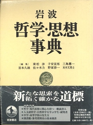 岩波哲学・思想事典／