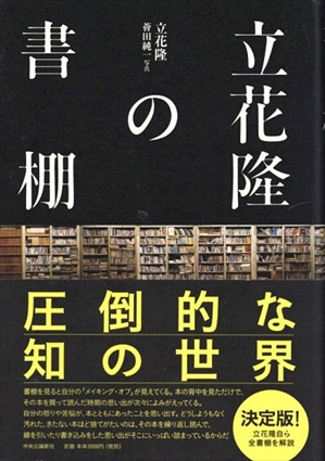 立花隆の書棚／立花隆　薈田純一写真