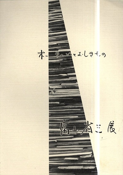 富山省三展　木　そのいとおしきもの ／