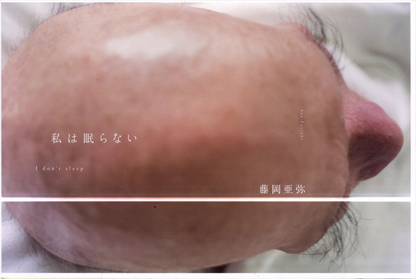 藤岡亜弥写真集　私は眠らない／藤岡亜弥