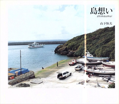 島想い／山下恒夫