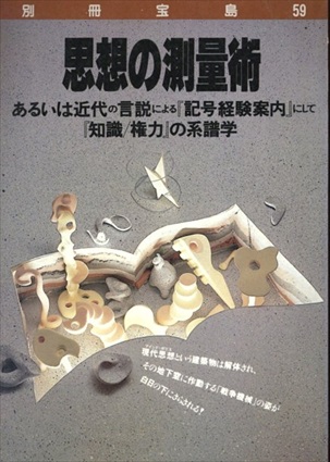 思想の測量術　あるいは近代の言説による「記号経験案内」にして「知識/権力」の系譜学　別冊宝島／