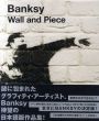 バンクシー　Banksy: Wall And Piece/Banksy　廣渡太郎訳のサムネール