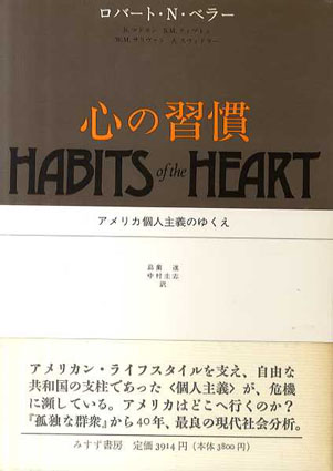 心の習慣　アメリカ個人主義のゆくえ／ロバート・N・ベラー/ウィリアム・M・サリヴァン他　島薗進/中村圭志