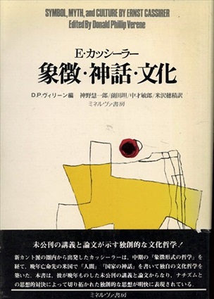 象徴・神話・文化／ E・カッシーラー/ 神野 慧一郎 翻訳