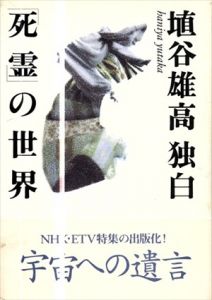 埴谷雄高・独白「死霊」の世界/埴谷 雄高/NHK編のサムネール