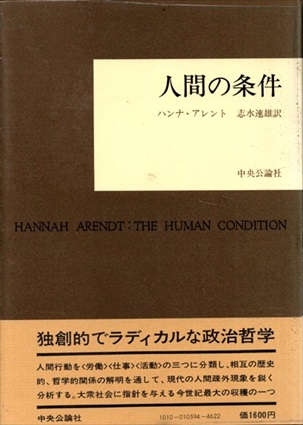 人間の条件／ハンナ・アレント 志水 速雄訳