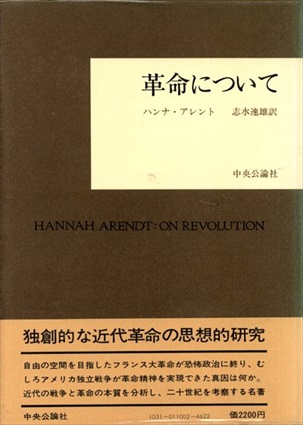革命について／ ハンナ・アーレント 志水速雄訳、