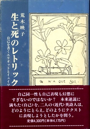 生と死のレトリック　自己を書くエリオットとイェイツ／