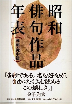 昭和俳句作品年表 戦前・戦中篇 ／現代俳句協会編