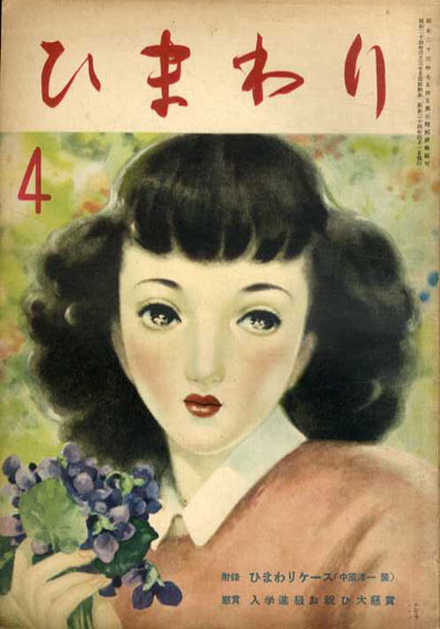 ひまわり　第3巻　第3号　昭24年4月号／中原淳一編