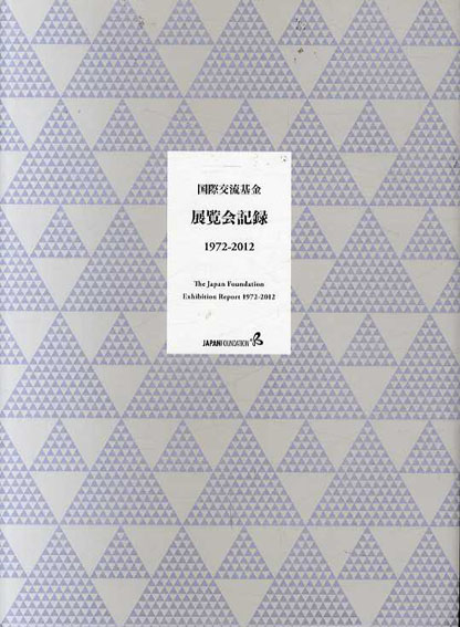 国際交流基金　展覧会記録1972-2012／