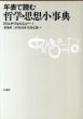 年表で読む　哲学・思想小事典/ドミニク・フォルシェー　菊地伸二/松田克進/杉村靖彦訳のサムネール