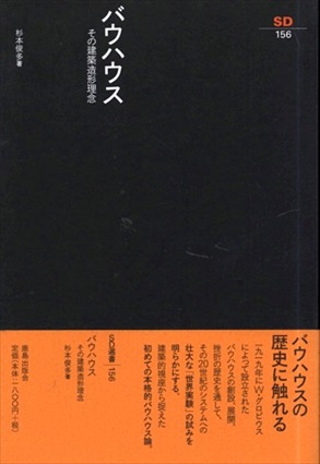 バウハウス　その建築造形理念　SD選書156／杉本俊多