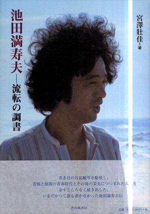 池田満寿夫　流転の調書／宮沢壮佳