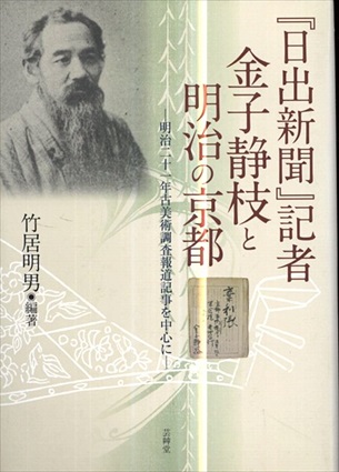 『日出新聞』記者金子静枝と明治の京都　明治二十一年古美術調査報道記事を中心に／
