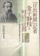 『日出新聞』記者金子静枝と明治の京都　明治二十一年古美術調査報道記事を中心に/のサムネール