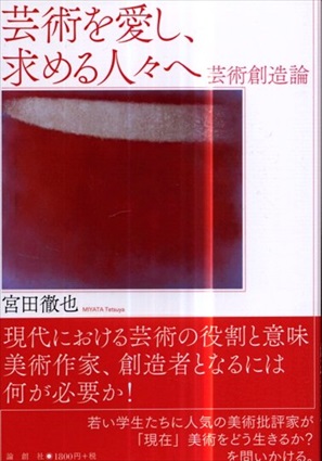 芸術を愛し、求める人々へ　芸術創造論／宮田徹也