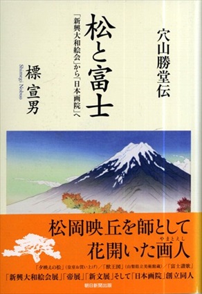穴山勝堂伝　松と富士／標宣男
