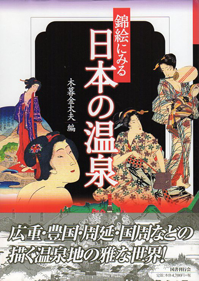 錦絵にみる日本の温泉／木暮金太夫編