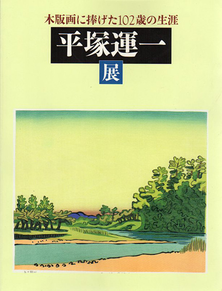 平塚運一展　木版画に捧げた102歳の生涯　／東京ステーションギャラリー