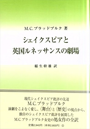 シェイクスピアと英国ルネッサンスの劇場／M.C. ブラッドブルク　稲生幹雄訳