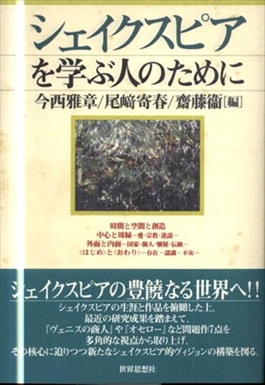 シェイクスピアを学ぶ人のために／今西雅章/斎藤衛/尾崎寄春編