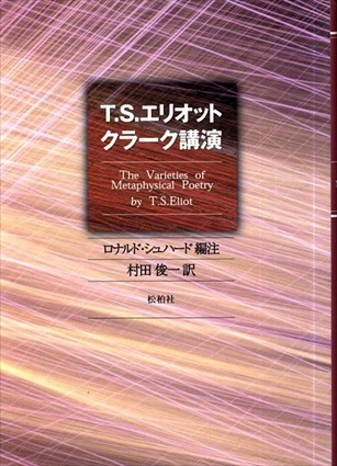 T・S・エリオット クラーク講演／ロナルド・シュハード編注　村田俊一訳