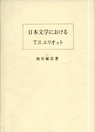 日本文学におけるT．S．エリオット／池谷敏忠