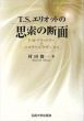 T.S.エリオットの思索の断面　F.H.ブラッドリーとニコラウス・クザーヌス /のサムネール