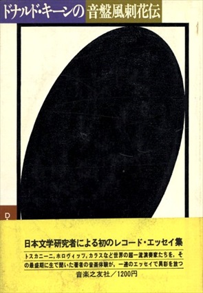 ドナルド・キーンの音盤風刺花伝／ドナルド・キーン　中矢一義訳