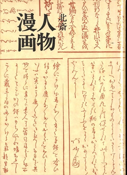 北斎　人物漫画／宮川寅雄