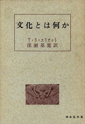 文化とは何か／T.S.エリオット　深瀬基寛訳