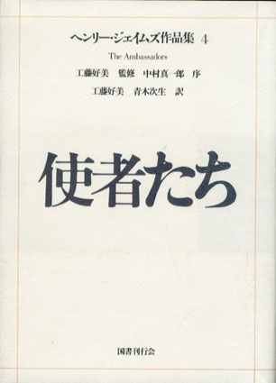 使者たち　ヘンリー・ジェイムズ作品集4　／工藤好美/ 青木次生訳